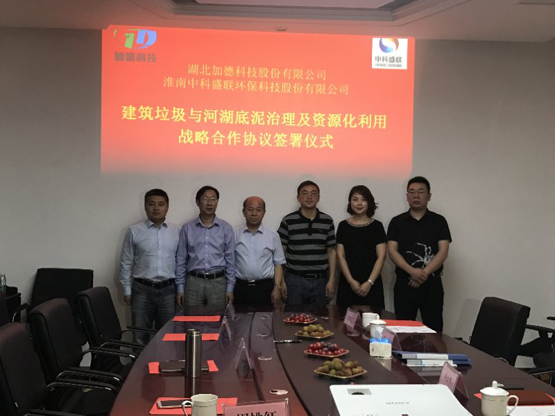 加德科技与中科盛联签署建筑垃圾与河湖底泥治理及资源化利用战略合作